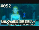 【実況】#052:ゼルダの伝説 ブレスオブザワイルド 初見実況プレイ★