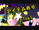 【スマブラSP】たまにはアイテムありでのカービィ【1on1】