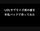 LOLサプライズ用の服を牛乳パックで作ってみた