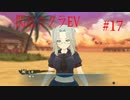 閃乱カグラEVを今更ながらプレイ【part17】