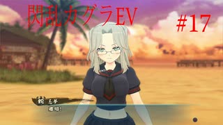 閃乱カグラEVを今更ながらプレイ【part17】