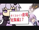 【ゆかり先生劇場】ショートコント総集編１７（VOICEROID劇場）