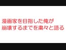 【2ch】漫画家を目指した俺が崩壊するまでを粛々と語る