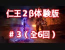 【仁王2(β体験版)】(解説実況) #3「蝮の神域」ステージ前半