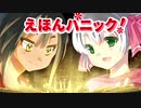 【えほんの世界でハチャメチャに！】えほんパニック！を実況プレイ！【サイドビュー戦闘RPG】part1