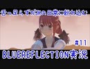 舌ったらずがJKの日常に紛れ込むBULEREFLECTION実況　♯11
