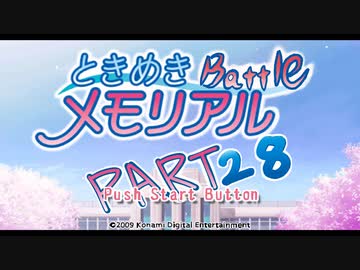 【対戦実況】ときめきバトルメモリアル【part28】