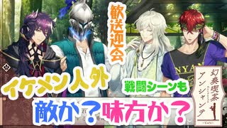 【乙女ゲーム実況】アンシャンテを男目線攻略！気になるお相手の気持ちを学ぼう #005【幻奏喫茶アンシャンテ(Nintendo Switch)】