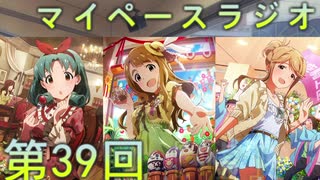 【第十次ウソm@s祭り】マイペースラジオ第39回