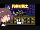 【円卓の騎士】第21話 闇騎士【VOICEROID実況プレイ】