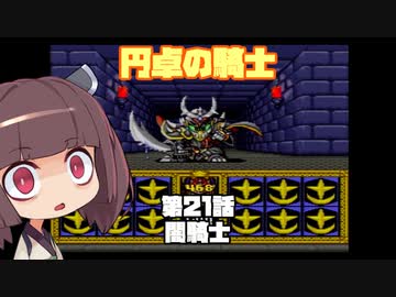 【円卓の騎士】第21話 闇騎士【VOICEROID実況プレイ】