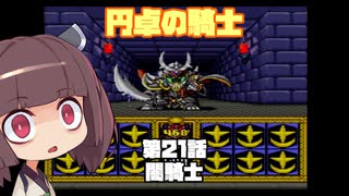 【円卓の騎士】第21話 闇騎士【VOICEROID実況プレイ】