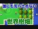 冒険者に決して荒らされない世界樹畑が、ついに完成した【レベル上げにちょうどいい島】＃３０