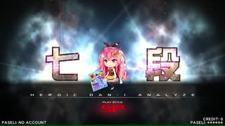 【beatmania IIDX 27 HEROIC VERSE】段位認定 SP七段