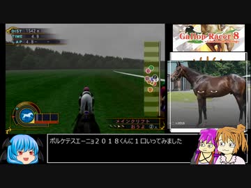 【ギャロップレーサー8】普通プレイで何も目指さない 第５２回