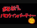 【総勢93人！！！】おそ松さんハロウィンパーティー！【手描き】