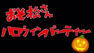 【総勢93人！！！】おそ松さんハロウィンパーティー！【手描き】
