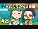 いちご大福の牧場物語：再会のミネラルタウン part08