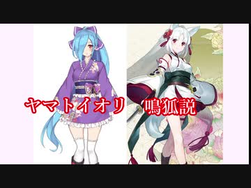 ヤマトイオリ鳴狐説