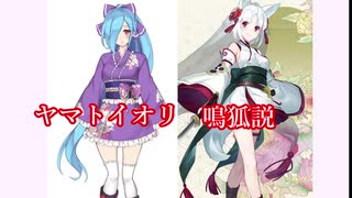 ヤマトイオリ鳴狐説