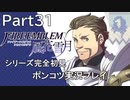 【シリーズ完全初見】FIRE EMBLEM 風花雪月　Part31 【ポンコツ実況プレイ】
