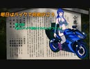 【ゆっくり車載】明日はバイクで何処行こう　第18話「秩父バイク神社とわらじカツどん」