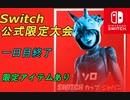 スイッチ限定公式大会１日目終了！　皆はどうだった？【スイッチ版フォートナイト】