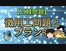 【日韓問題】徴用工問題とプランB