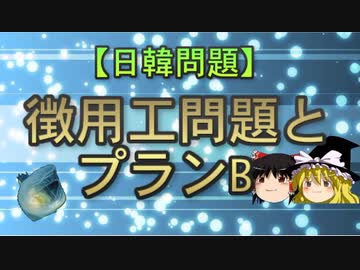 【日韓問題】徴用工問題とプランB