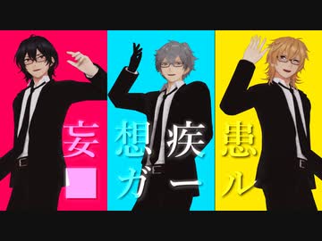 【MMDあんスタ】妄想疾患■ガール【瀬名泉・朔間零・羽風薫誕2019】
