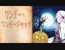 [GUMIオリジナル]　ワンダー・ワンダージャック