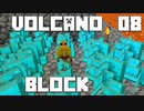 火山の中で生きるPart8【VolcanoBlock】