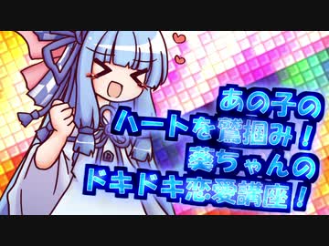 あの子のハートを鷲掴み！葵ちゃんのドキドキ恋愛講座！【VOICEROID劇場】