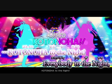 【ニコカラ】Disco KOTONOHA!!［On vocal］