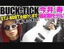 【ギター紹介】BUCK-TICK今井寿 最初期モデル FERNANDES STJ-80BTを紹介！