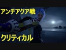 【KH3クリティカル＋縛り】アンチアクア戦＋おまけ