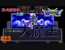 【実況】勇者ぼっち、旅に出る。 Part23【ドラゴンクエスト３】～闇の衣ゾーマ～