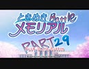 【対戦実況】ときめきバトルメモリアル【part29】