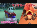 □■マリオカートツアーを実況プレイ part17【女性実況】