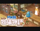 ドラえもん のび太の牧場物語【実況】Part11（身体で払わせて）