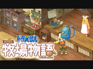 ドラえもん のび太の牧場物語【実況】Part11（身体で払わせて）