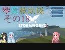 【StormWorks】琴葉救助隊 その18【VOICEROID実況】