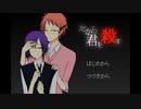 【実況】 「だから君を殺す」 前編【BL】