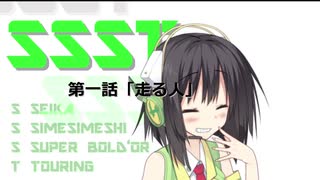 【京町セイカ車載】SSST　「走る人」　ーあきる野市編01ー