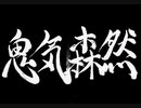 【伊忍道実況プレイ】 伊賀のシノービィ Part20【涼夏亭れげ部】