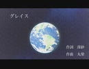 グレイス #IA