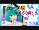 Vtuber初音ミクが視聴者リクエストを募集した結果wwwwww