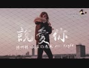 劉至佳 - 說愛你