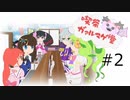 【プリパラ手描き劇場】喫茶ガァルマゲ堂 #2 エンジェルベリーケーキ