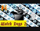 【Watch Dogs 2】ラジコン初心者【＃４】